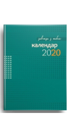 Завжди з тобою. Календар-записник на 2020 рік (РОЗПРОДАЖ)